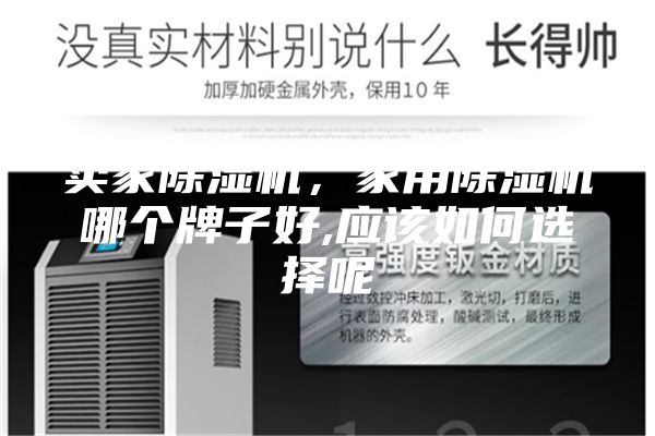 賣家除濕機,家用除濕機哪個牌子好,應該如何選擇呢