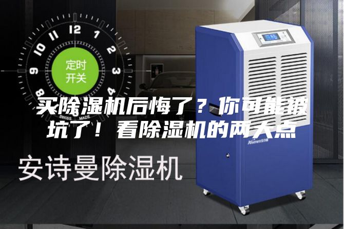 買除濕機(jī)后悔了?你可能被坑了!看除濕機(jī)的兩大點