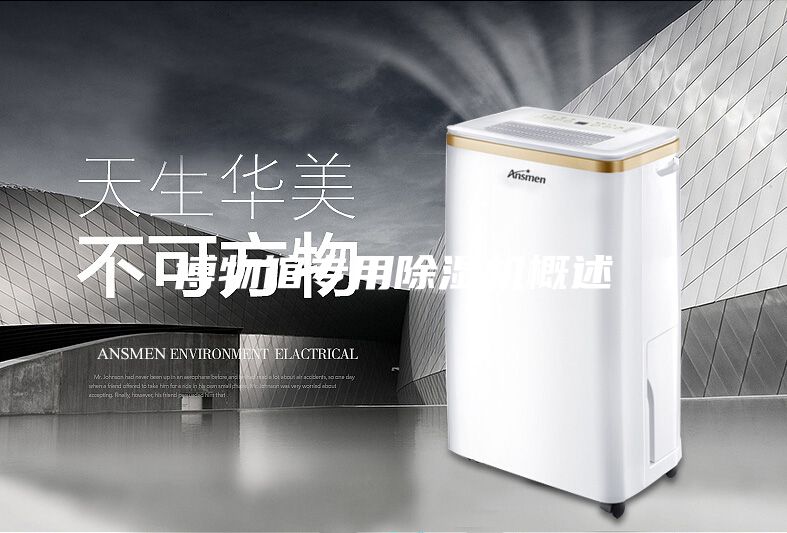 博物館專用除濕機(jī)概述