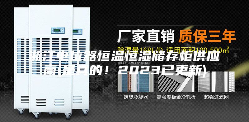 浙江電位器恒溫恒濕儲存柜供應(yīng)商(是真的!2023已更新)