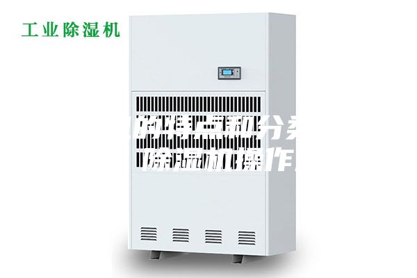 除濕機的特點和分類原理概述 除濕機操作規程