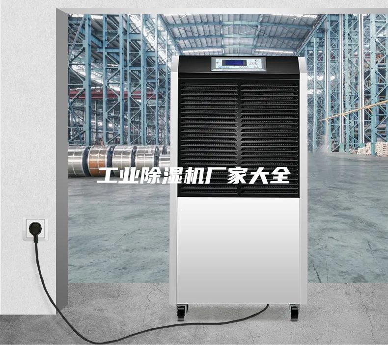 工業(yè)除濕機廠家大全