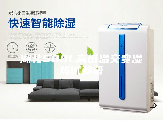 湖北500L高低溫交變濕熱試驗箱