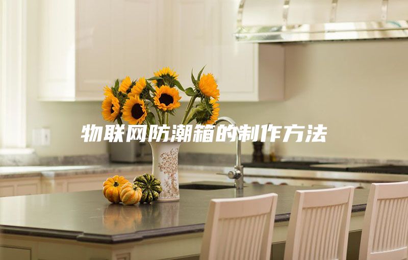 物聯(lián)網(wǎng)防潮箱的制作方法