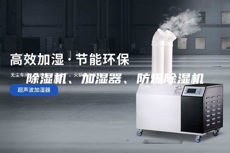 除濕機、加濕器、防爆除濕機