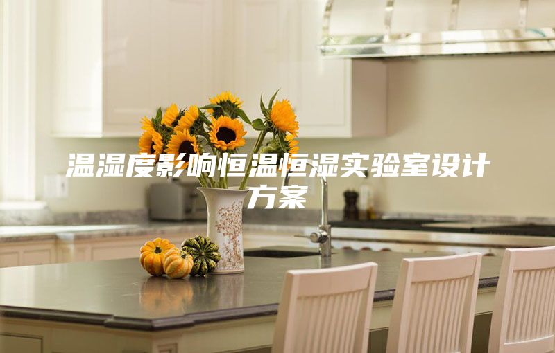 溫濕度影響恒溫恒濕實驗室設計方案