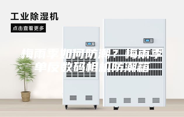 梅雨季如何防潮?梅雨季單反數(shù)碼相機(jī)防潮箱