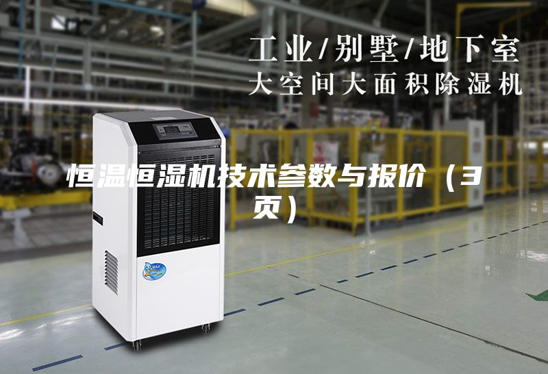 恒溫恒濕機技術參數與報價(3頁)