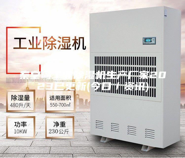 秦皇島工業除濕機生產廠家2023已更新(今日/資訊)