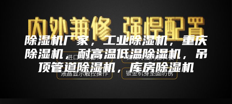 除濕機(jī)廠家,工業(yè)除濕機(jī),重慶除濕機(jī),耐高溫低溫除濕機(jī),吊頂管道除濕機(jī),庫房除濕機(jī)