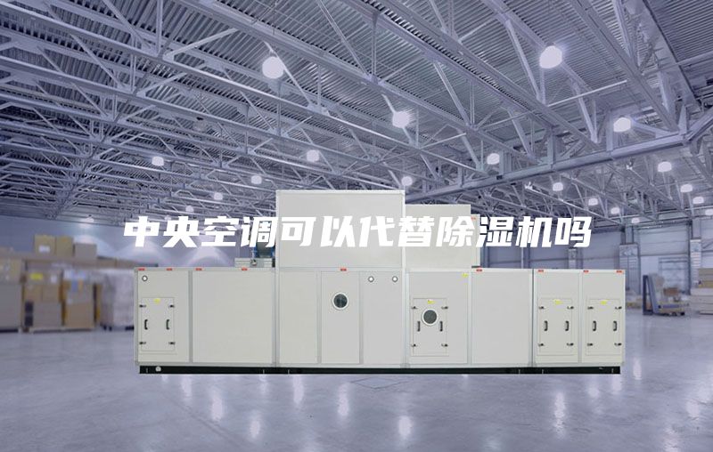 中央空調(diào)可以代替除濕機(jī)嗎
