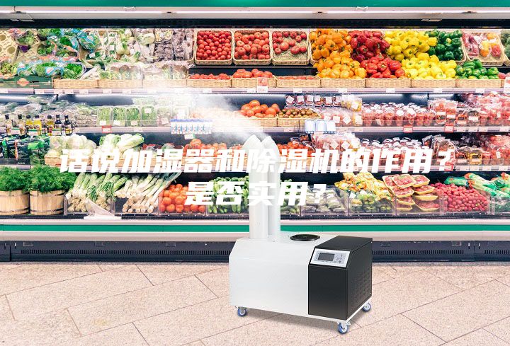 話說加濕器和除濕機的作用？是否實用？