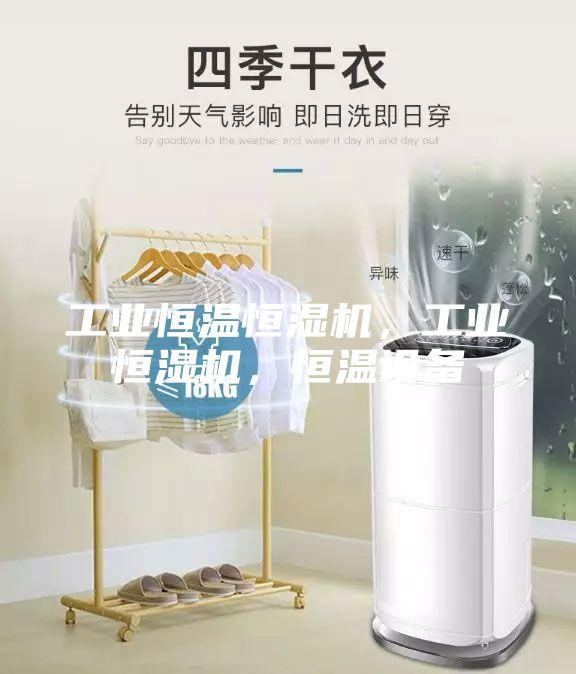 工業恒溫恒濕機,工業恒濕機,恒溫設備