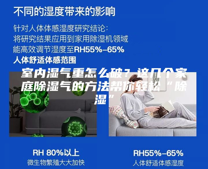 室內(nèi)濕氣重怎么破？這幾個(gè)家庭除濕氣的方法幫你輕松“除濕”