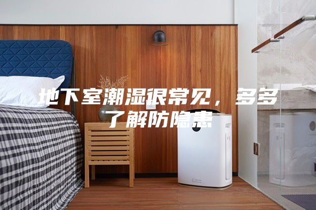地下室潮濕很常見,多多了解防隱患