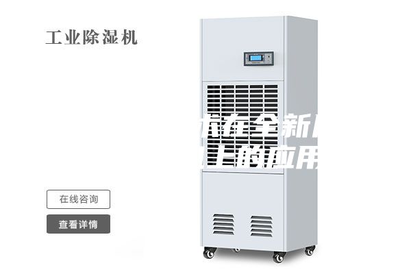 熱氣旁通技術在全新風調溫除濕機上的應用