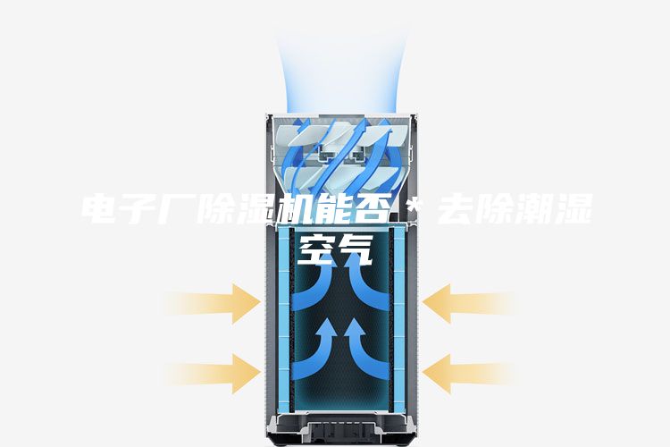 電子廠除濕機能否*去除潮濕空氣