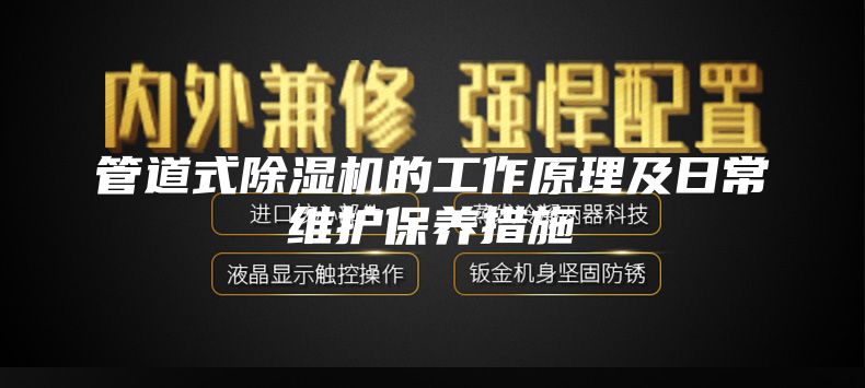 管道式除濕機的工作原理及日常維護保養(yǎng)措施