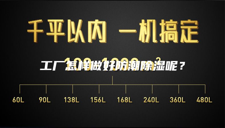 工廠怎樣做好防潮除濕呢?