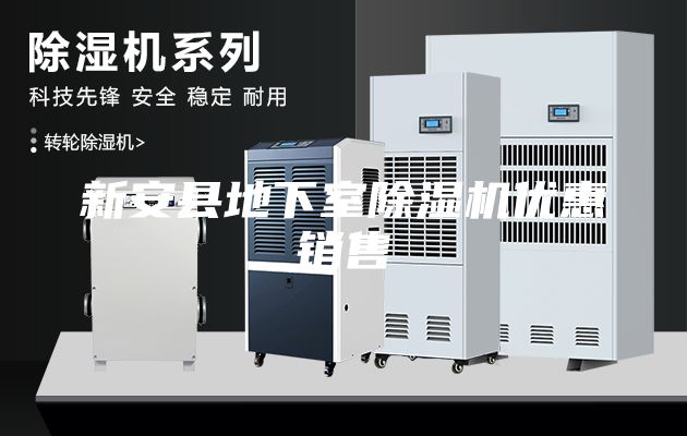 新安縣地下室除濕機(jī)優(yōu)惠銷售