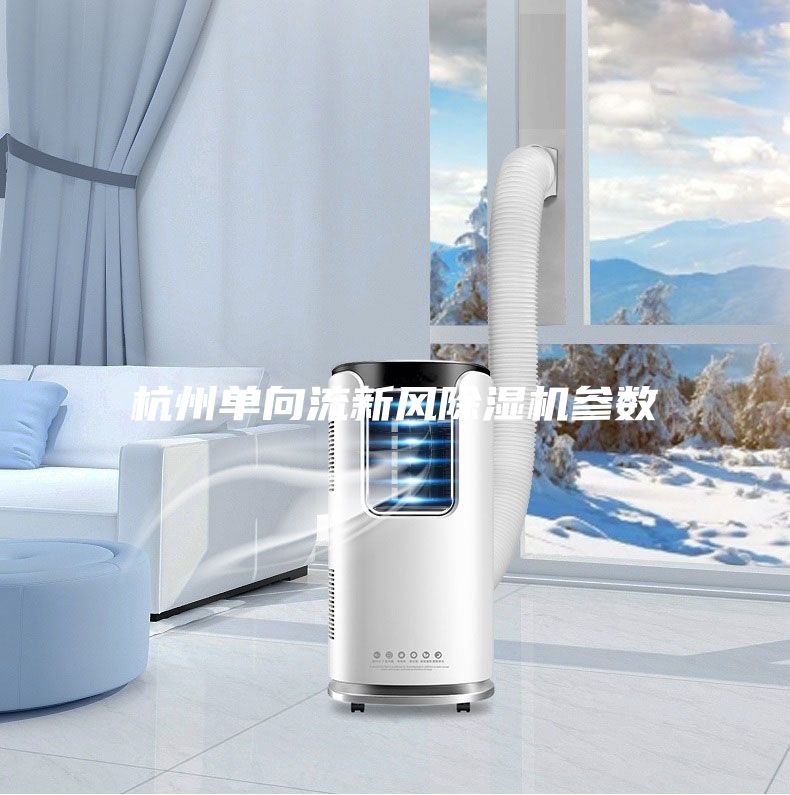 杭州單向流新風除濕機參數