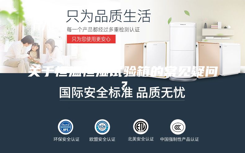 關于恒溫恒濕試驗箱的常見疑問?