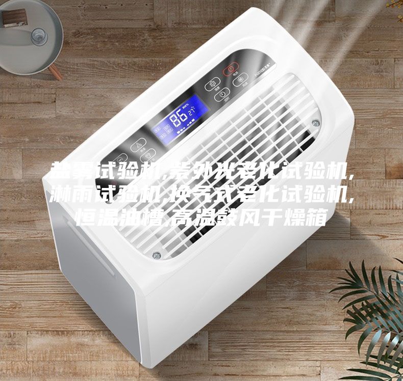 鹽霧試驗機(jī),紫外光老化試驗機(jī),淋雨試驗機(jī),換氣式老化試驗機(jī),恒溫油槽,高溫鼓風(fēng)干燥箱