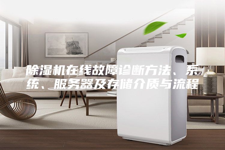 除濕機在線故障診斷方法、系統、服務器及存儲介質與流程