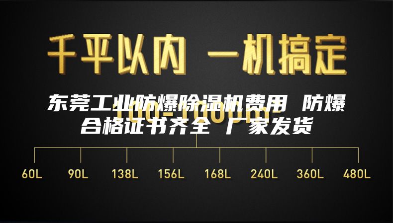 東莞工業防爆除濕機費用 防爆合格證書齊全 廠家發貨