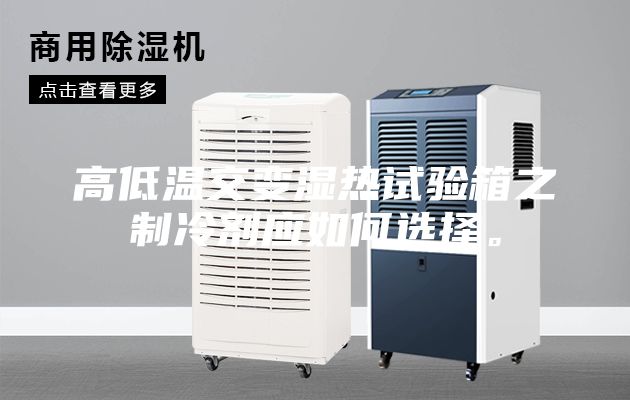 高低溫交變濕熱試驗箱之制冷劑應(yīng)如何選擇。