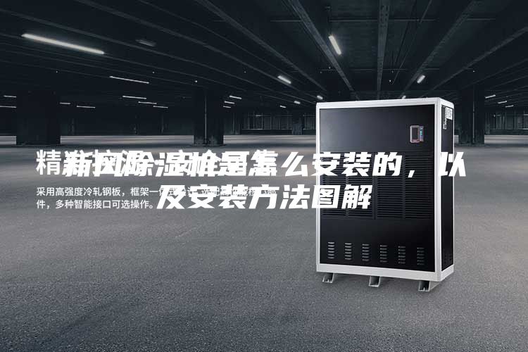 新風除濕機是怎么安裝的,以及安裝方法圖解
