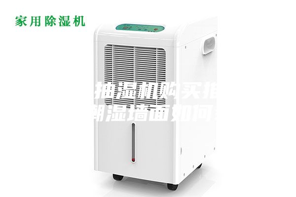 除濕機(jī)抽濕機(jī)購(gòu)買推薦地下室潮濕墻面如何裝修