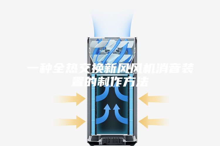 一種全熱交換新風風機消音裝置的制作方法