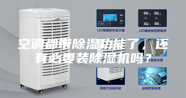 空調都帶除濕功能了,還有必要裝除濕機嗎?