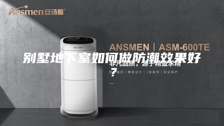 別墅地下室如何做防潮效果好?