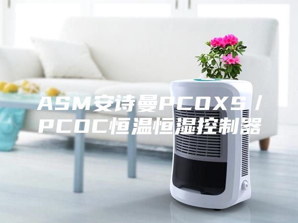 ASM安詩(shī)曼PCOXS/PCOC恒溫恒濕控制器