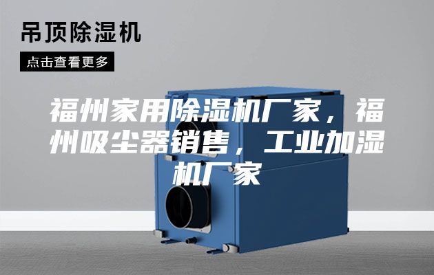 福州家用除濕機廠家,福州吸塵器銷售,工業加濕機廠家