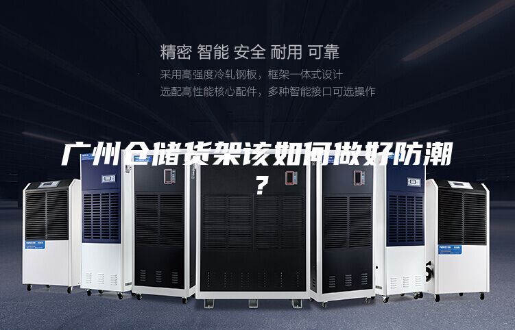 廣州倉(cāng)儲(chǔ)貨架該如何做好防潮?