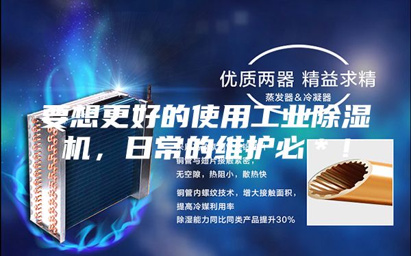 要想更好的使用工業(yè)除濕機,日常的維護必*!