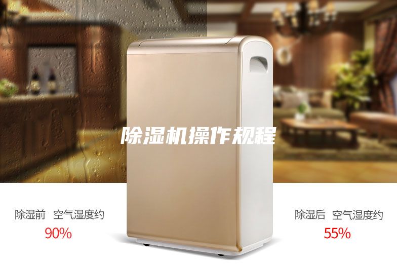 除濕機操作規(guī)程
