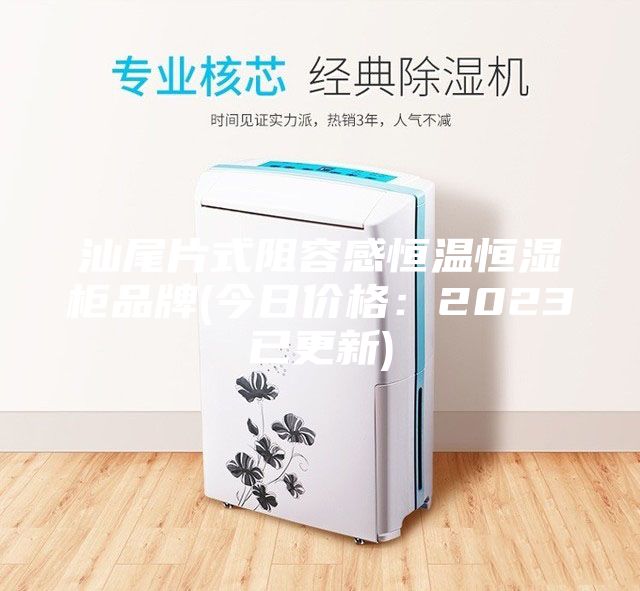 汕尾片式阻容感恒溫恒濕柜品牌(今日價格:2023已更新)