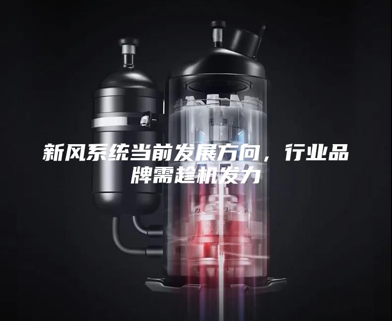 新風系統當前發展方向,行業品牌需趁機發力