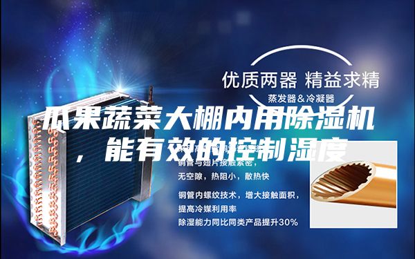 瓜果蔬菜大棚內(nèi)用除濕機(jī)，能有效的控制濕度