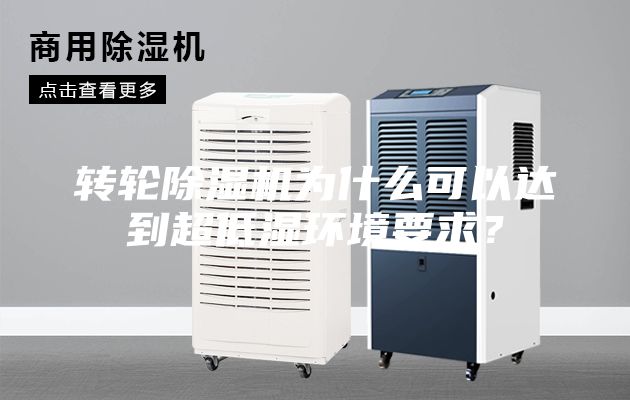 轉輪除濕機為什么可以達到超低濕環境要求?