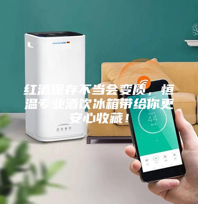 紅酒保存不當會變質(zhì),恒溫專業(yè)酒飲冰箱帶給你更安心收藏!