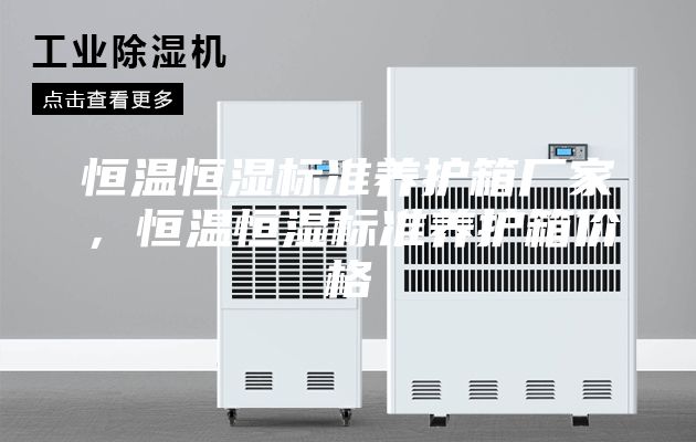 恒溫恒濕標準養護箱廠家,恒溫恒濕標準養護箱價格