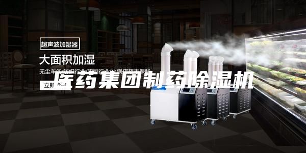 醫藥集團制藥除濕機