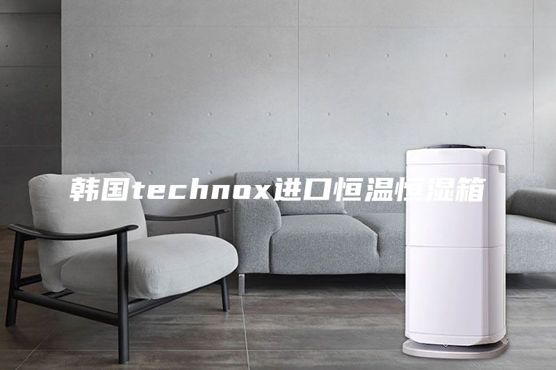 韓國technox進口恒溫恒濕箱