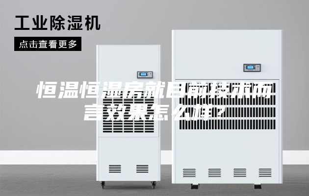 恒溫恒濕房就目前技術(shù)而言效果怎么樣？