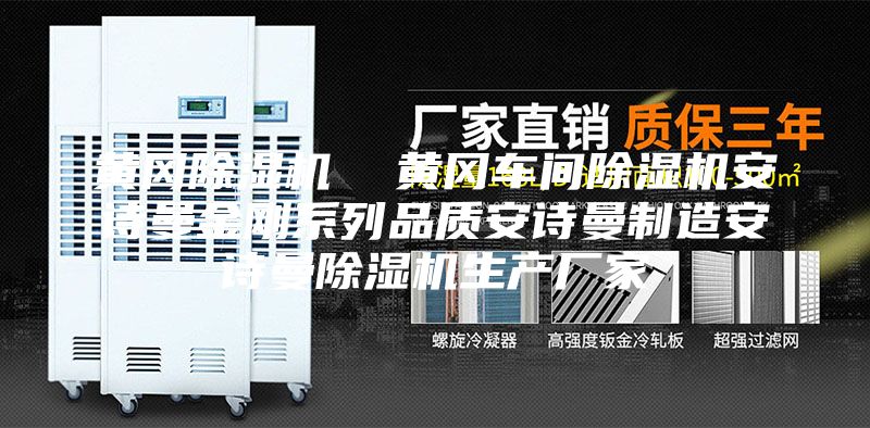 黃岡除濕機(jī)  黃岡車間除濕機(jī)安詩曼金剛系列品質(zhì)安詩曼制造安詩曼除濕機(jī)生產(chǎn)廠家